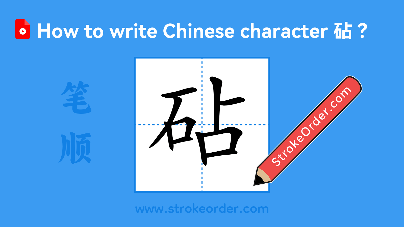 Click to play stroke order video for 砧 Stroke order video of "砧"