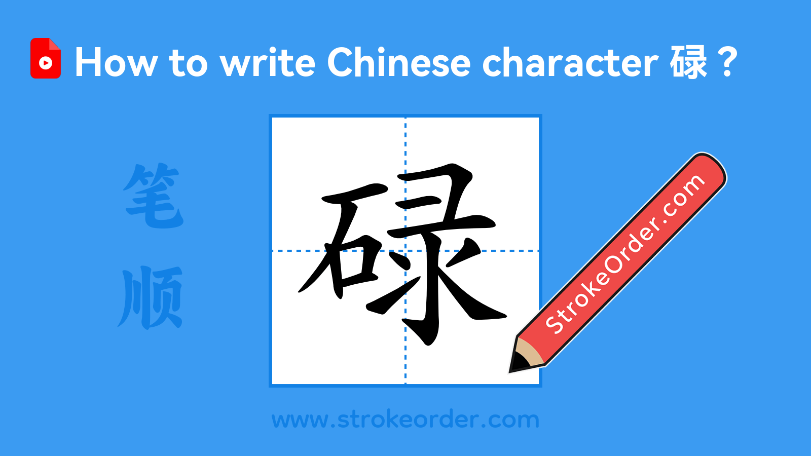 Click to play stroke order video for 碌 Stroke order video of "碌"