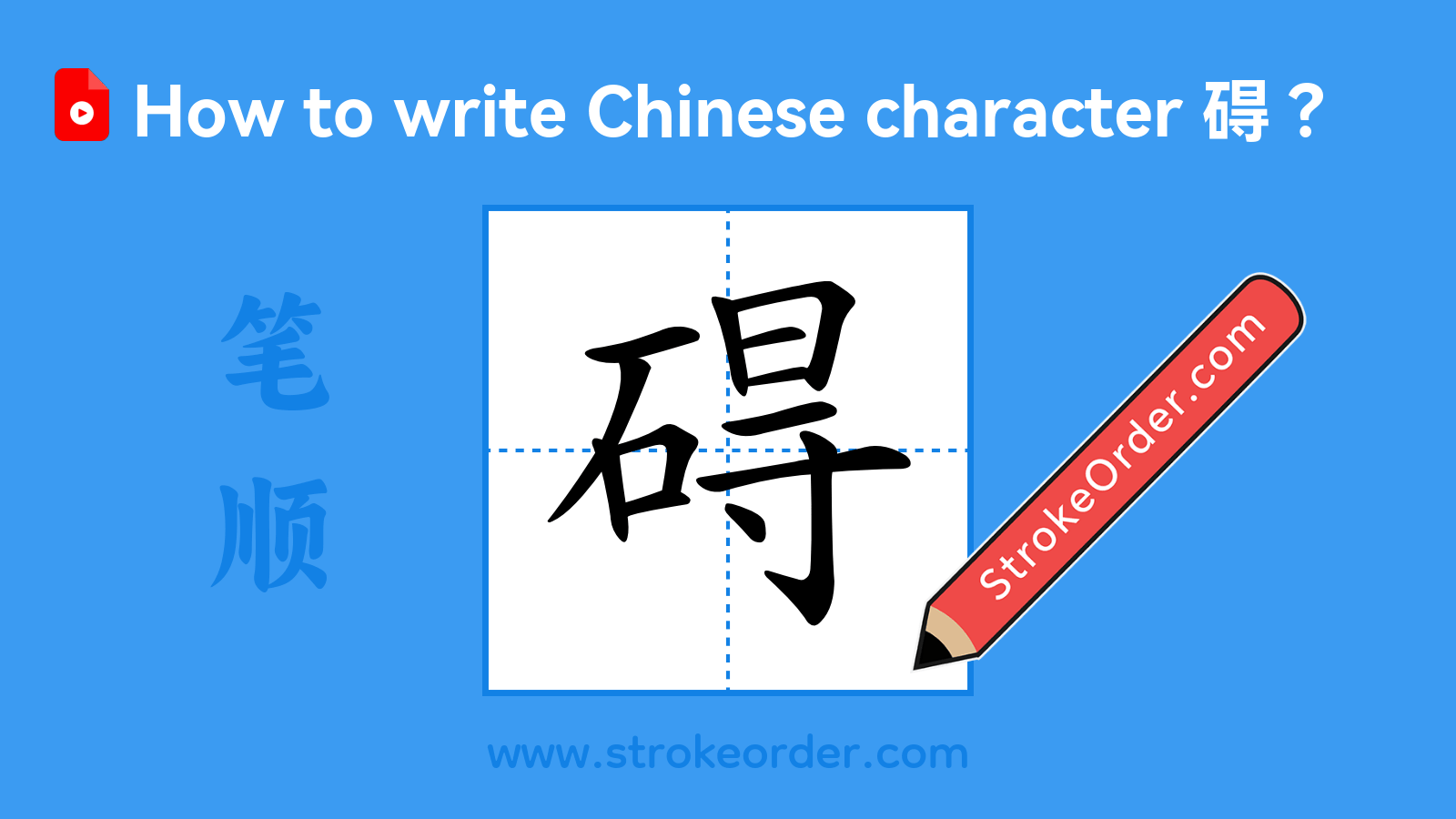 Click to play stroke order video for 碍 Stroke order video of "碍"
