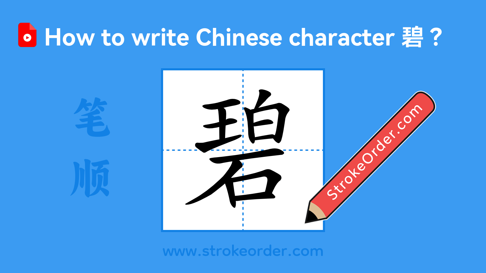 Click to play stroke order video for 碧 Stroke order video of "碧"