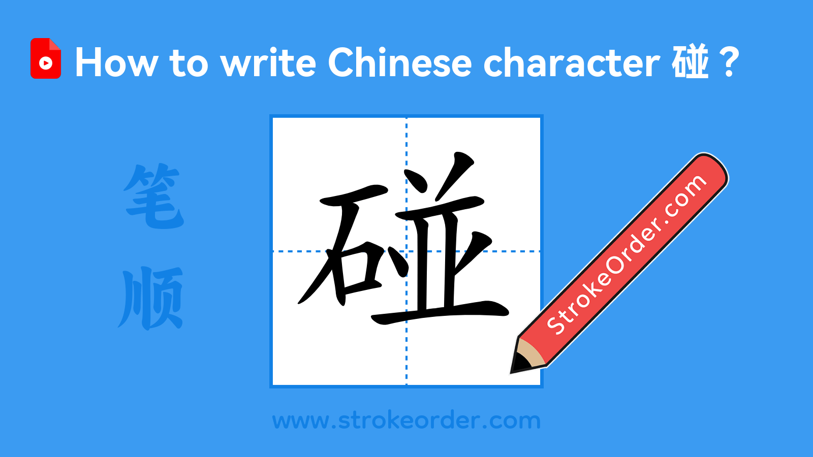 Click to play stroke order video for 碰 Stroke order video of "碰"