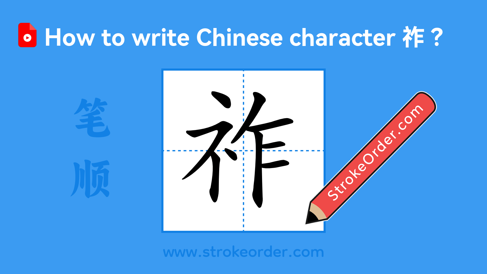 Click to play stroke order video for 祚 Stroke order video of "祚"