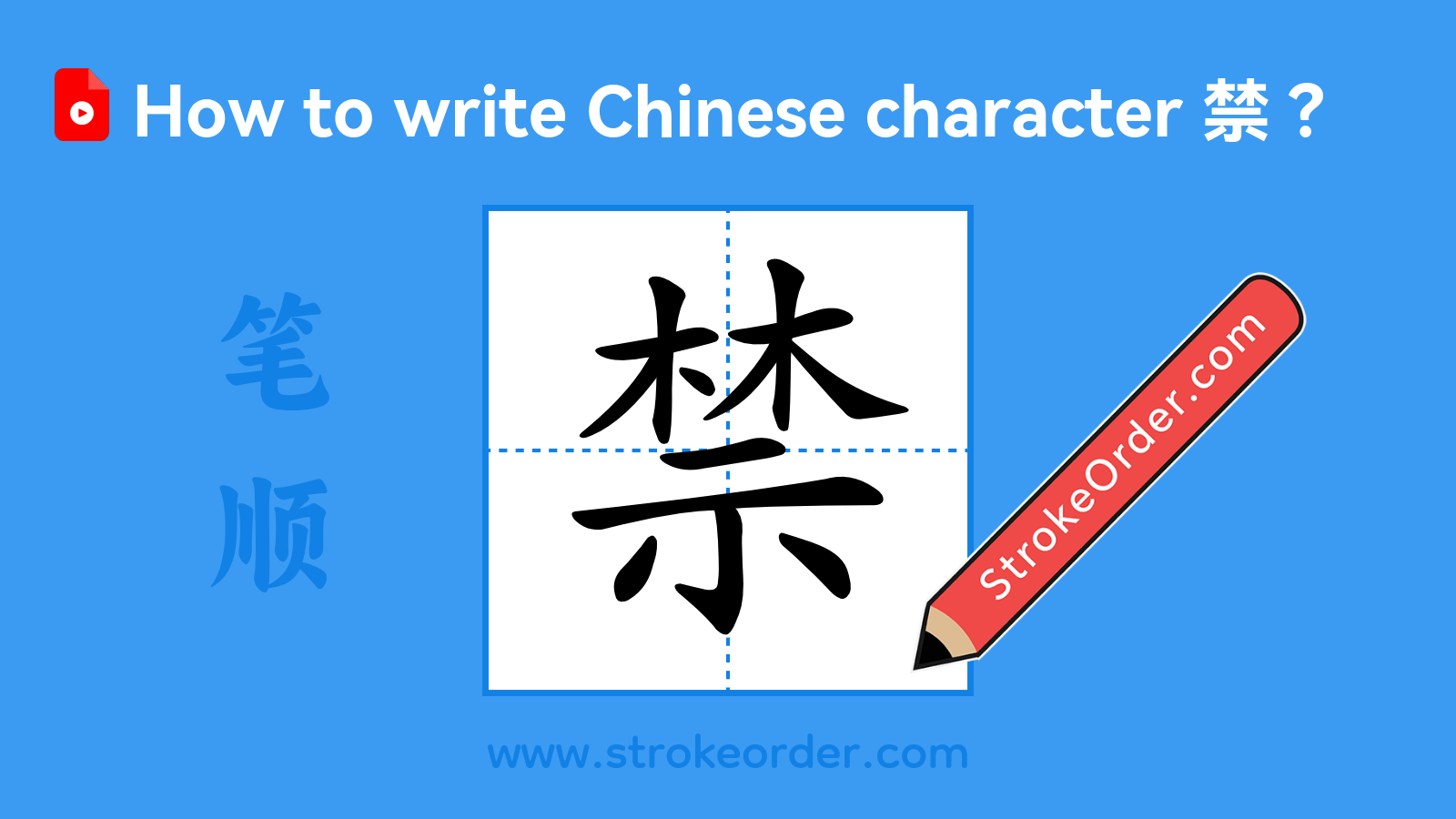 Click to play stroke order video for 禁 Stroke order video of "禁"