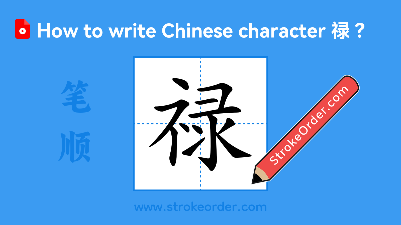 Click to play stroke order video for 禄 Stroke order video of "禄"