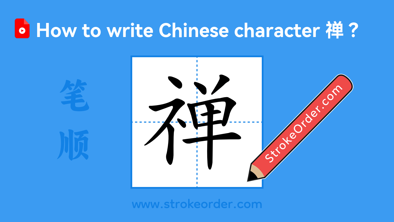 Click to play stroke order video for 禅 Stroke order video of "禅"
