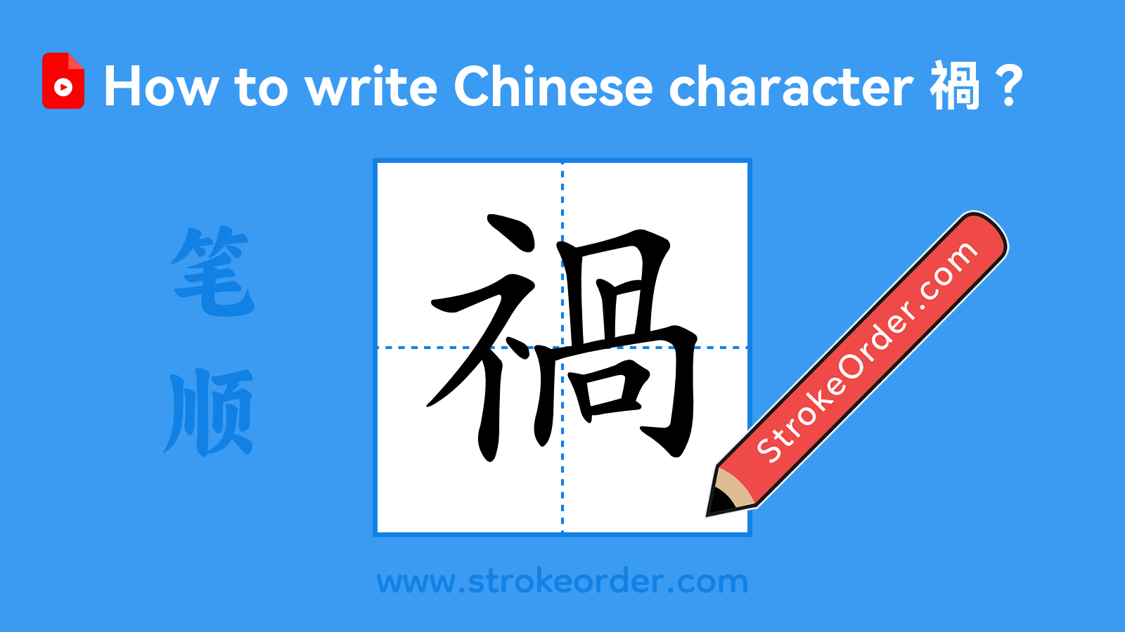 Click to play stroke order video for 禍 Stroke order video of "禍"