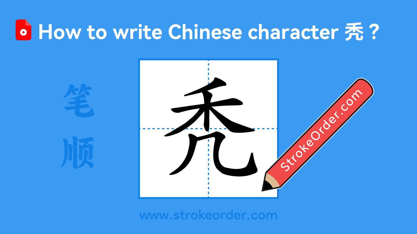 Click to play stroke order video for 秃 Stroke order video of "秃"