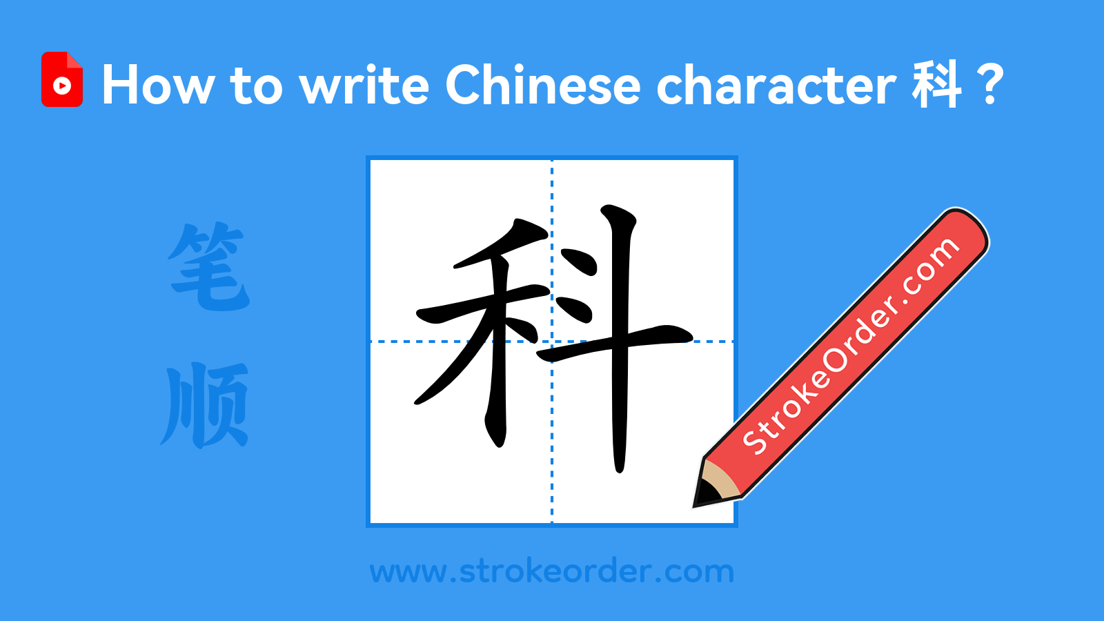 Click to play stroke order video for 科 Stroke order video of "科"