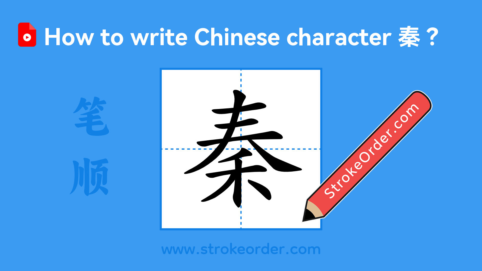 Click to play stroke order video for 秦 Stroke order video of "秦"