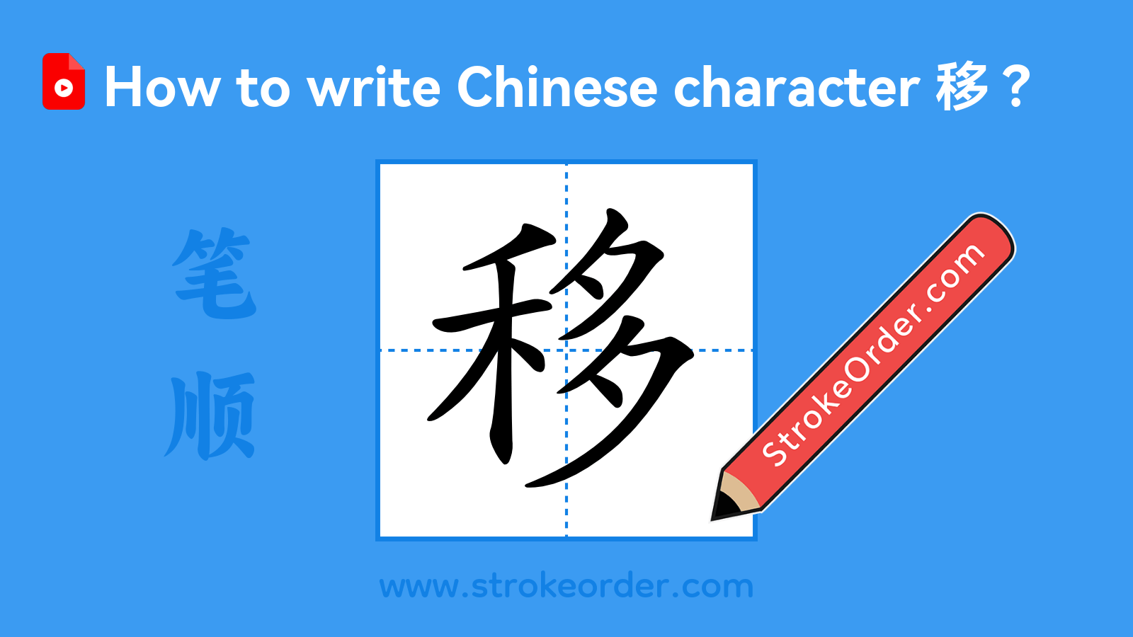 Click to play stroke order video for 移 Stroke order video of "移"