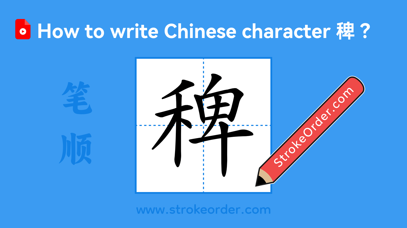 Click to play stroke order video for 稗 Stroke order video of "稗"