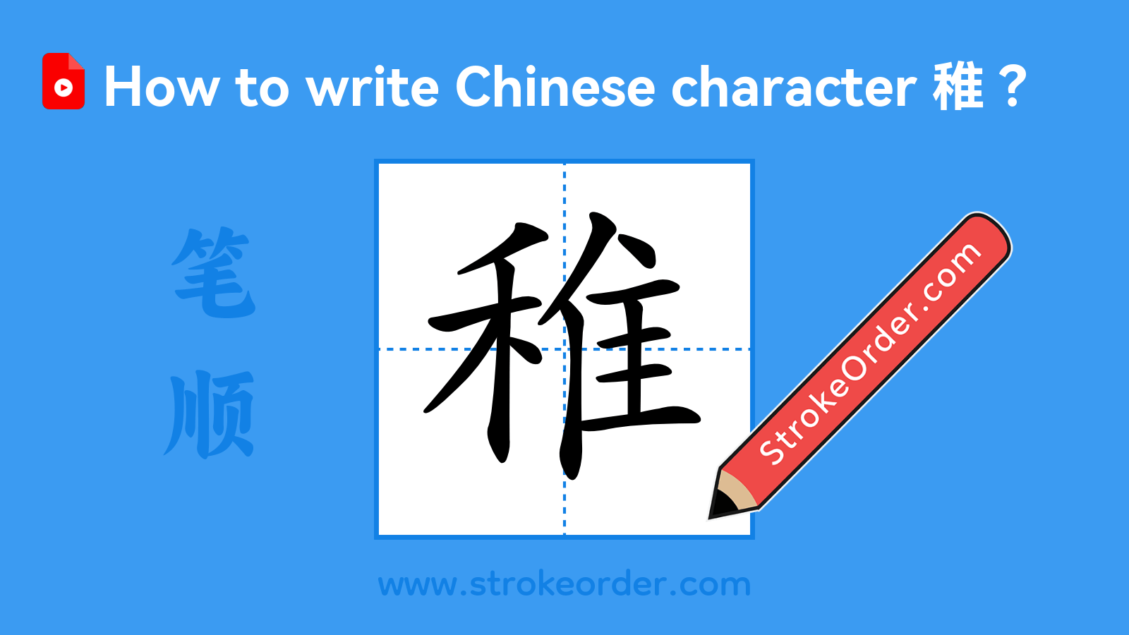 Click to play stroke order video for 稚 Stroke order video of "稚"