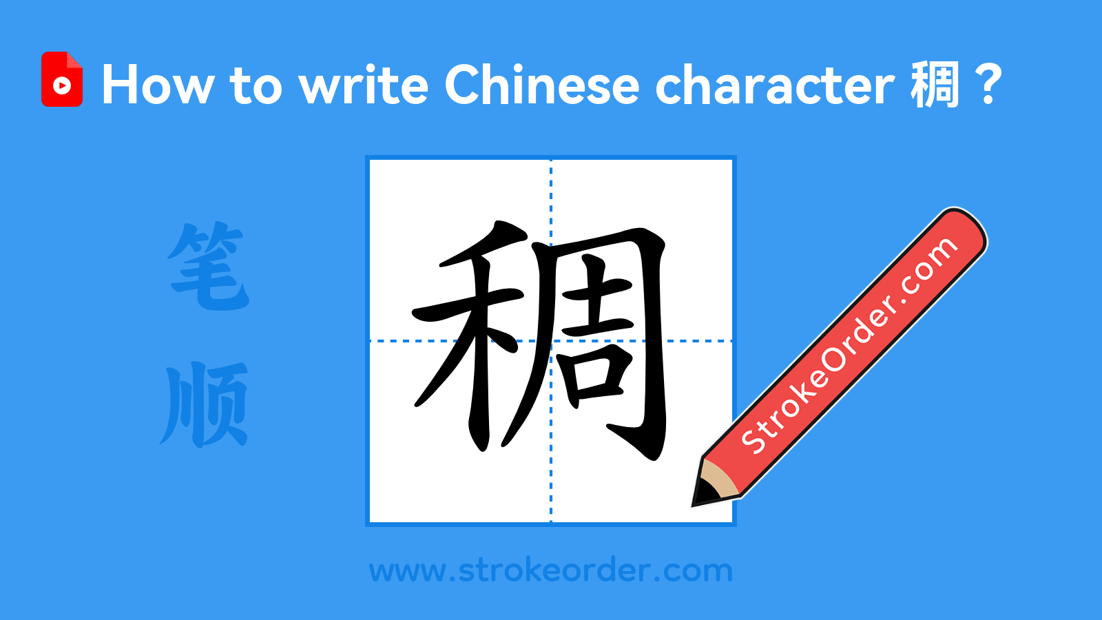 Click to play stroke order video for 稠 Stroke order video of "稠"