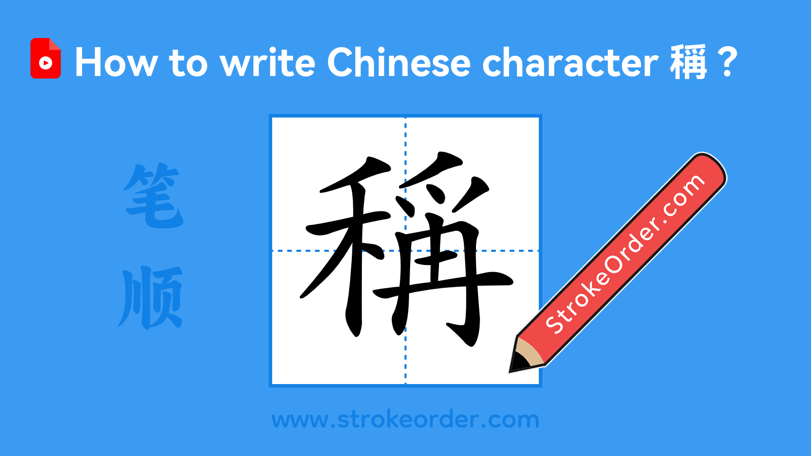 Click to play stroke order video for 稱 Stroke order video of "稱"