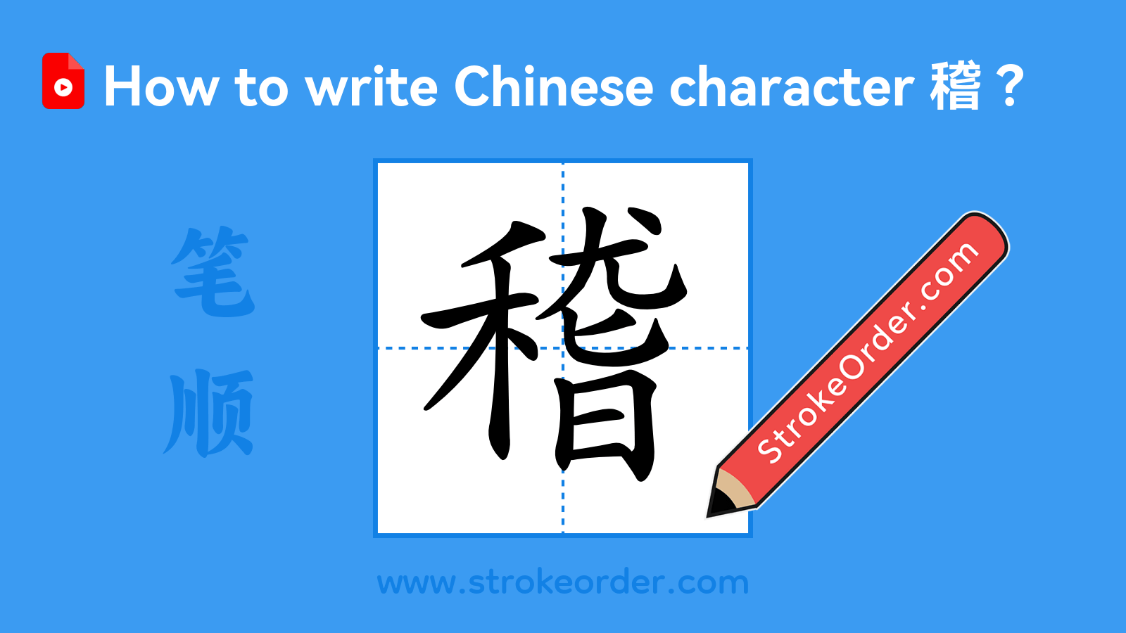 Click to play stroke order video for 稽 Stroke order video of "稽"