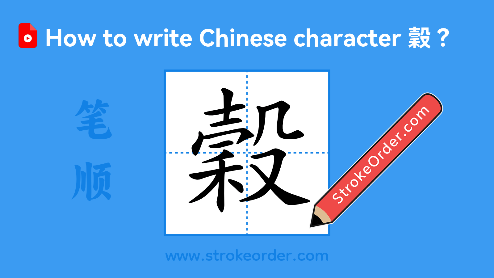 Click to play stroke order video for 穀 Stroke order video of "穀"