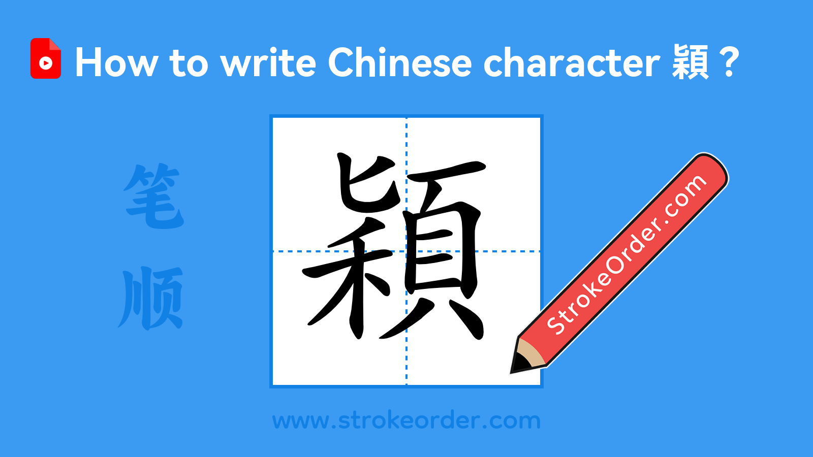 Click to play stroke order video for 穎 Stroke order video of "穎"
