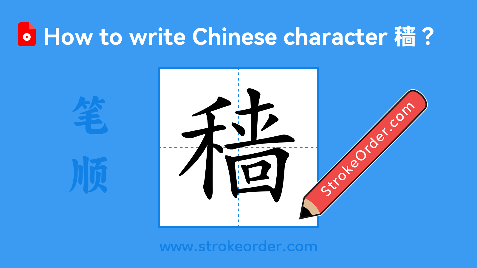 Click to play stroke order video for 穑 Stroke order video of "穑"
