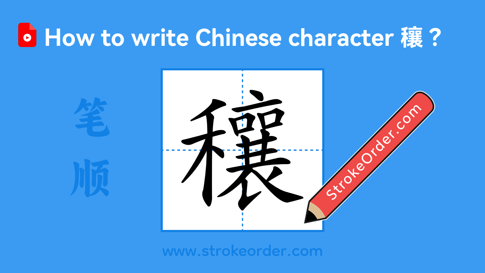 Click to play stroke order video for 穰 Stroke order video of "穰"