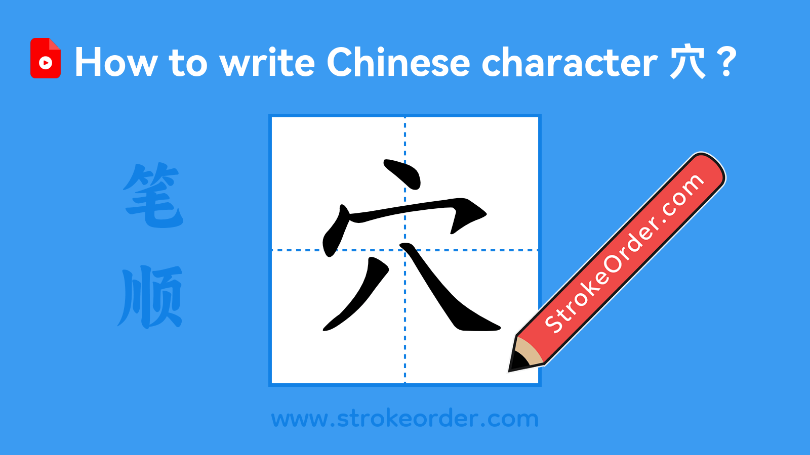 Click to play stroke order video for 穴 Stroke order video of "穴"