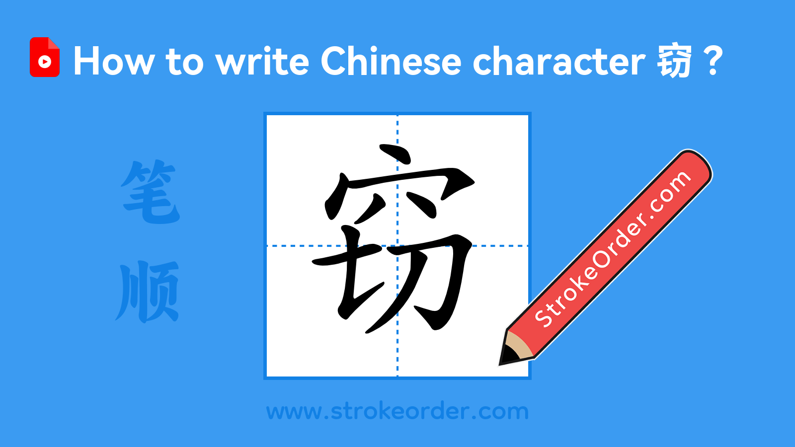 Click to play stroke order video for 窃 Stroke order video of "窃"