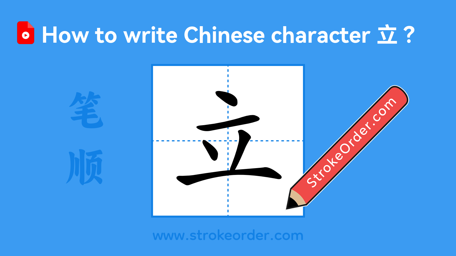 Click to play stroke order video for 立 Stroke order video of "立"