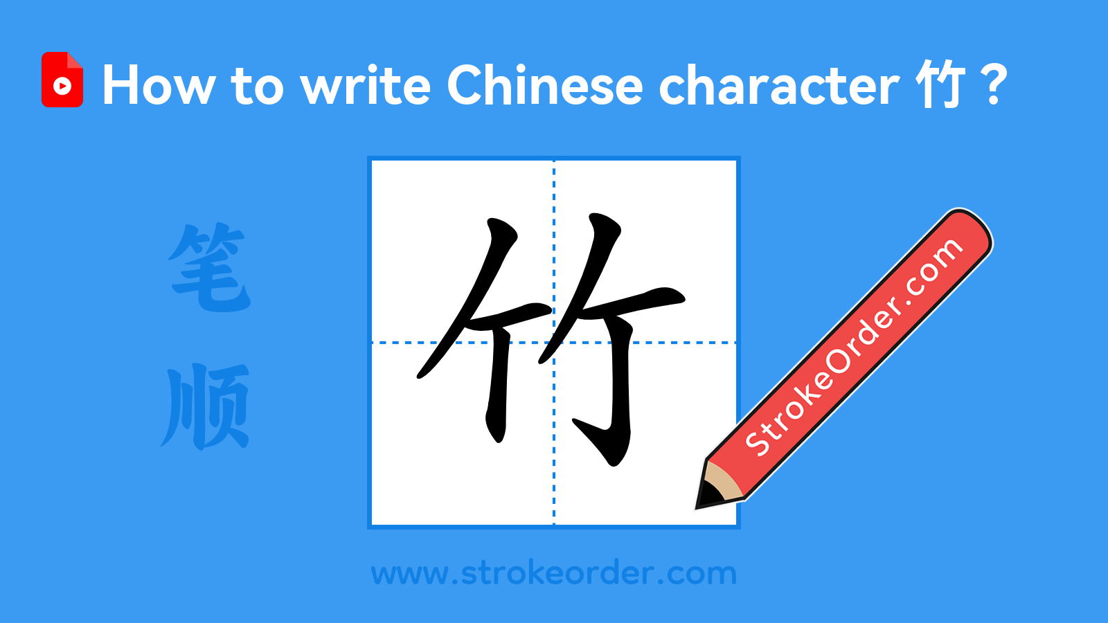 Click to play stroke order video for 竹 Stroke order video of "竹"