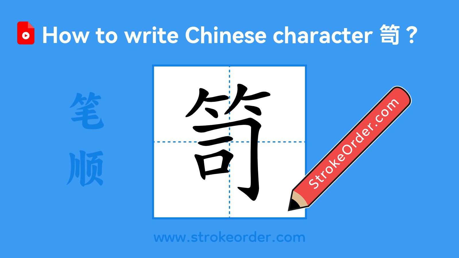 Click to play stroke order video for 笥 Stroke order video of "笥"