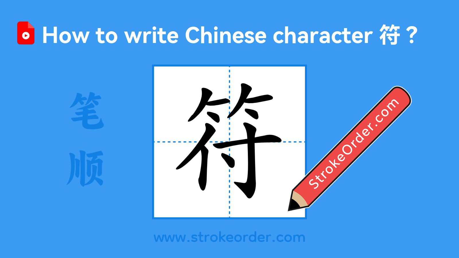 Click to play stroke order video for 符 Stroke order video of "符"