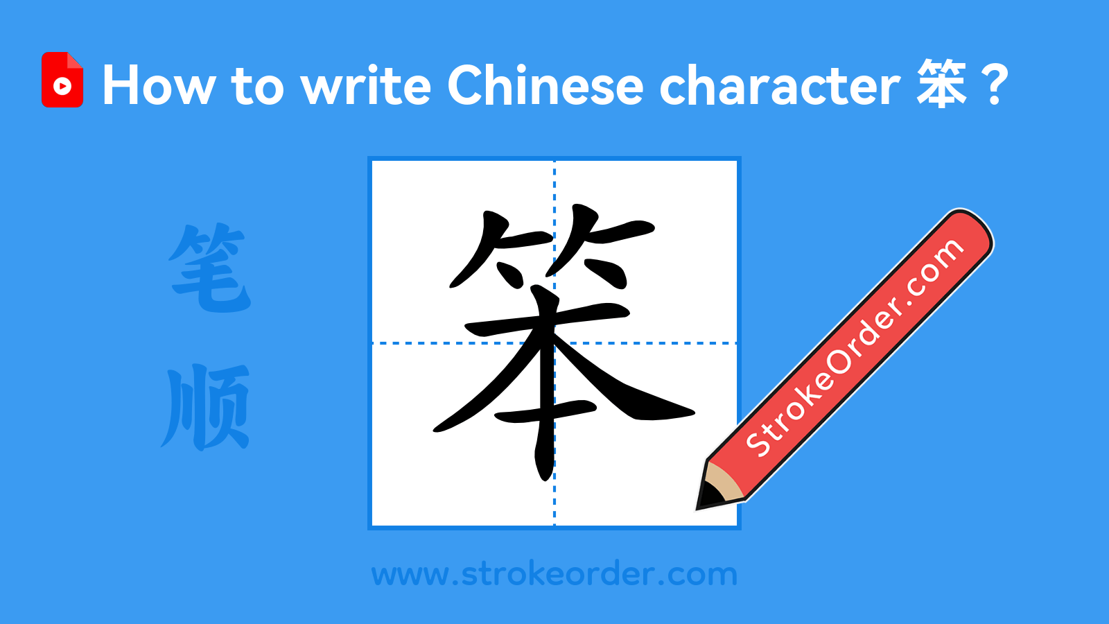 Click to play stroke order video for 笨 Stroke order video of "笨"