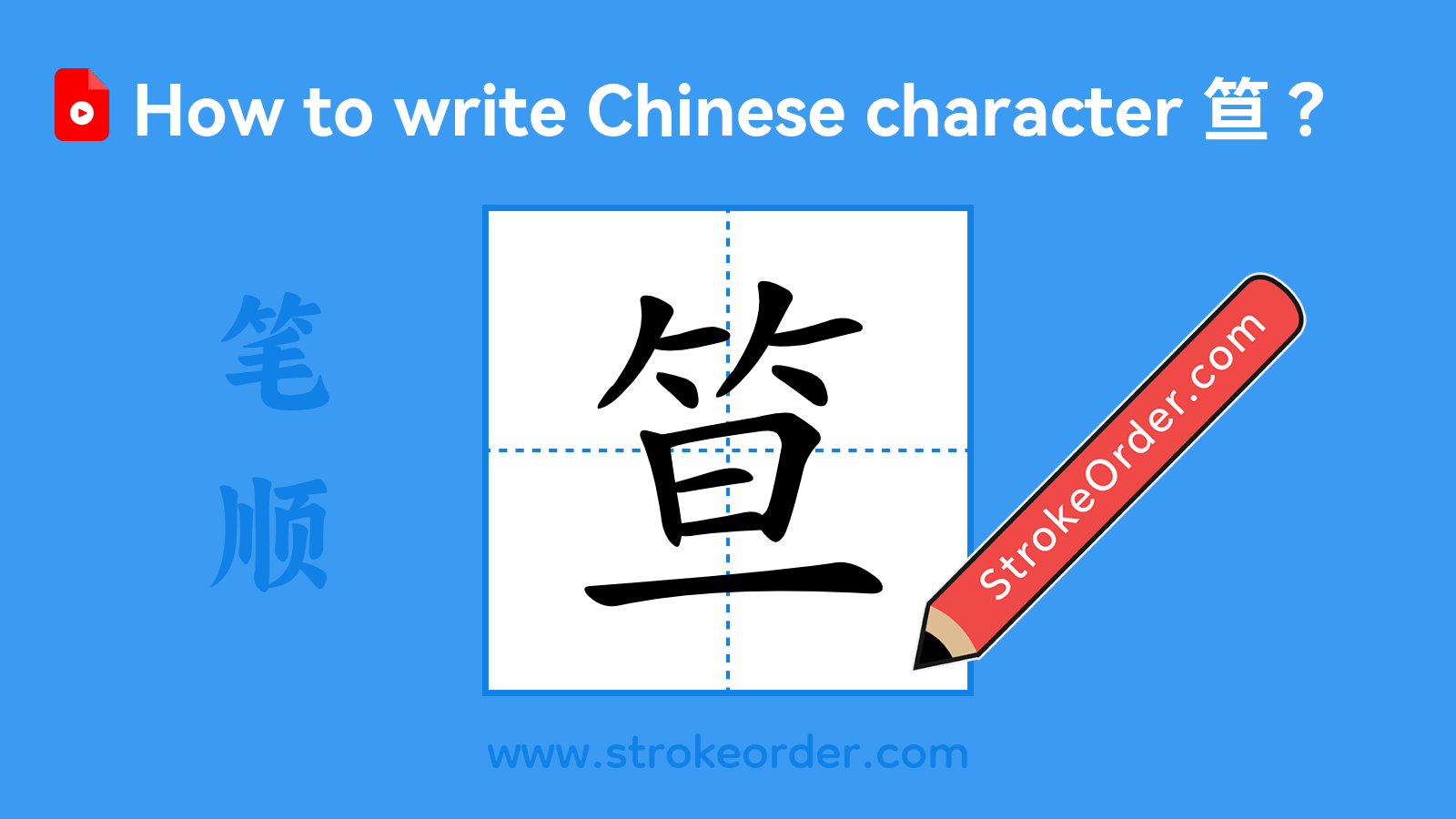 Click to play stroke order video for 笪 Stroke order video of "笪"