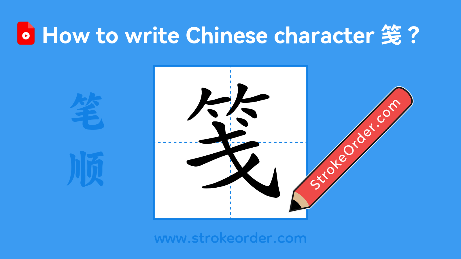 Click to play stroke order video for 笺 Stroke order video of "笺"
