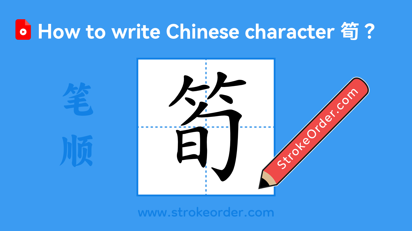Click to play stroke order video for 筍 Stroke order video of "筍"