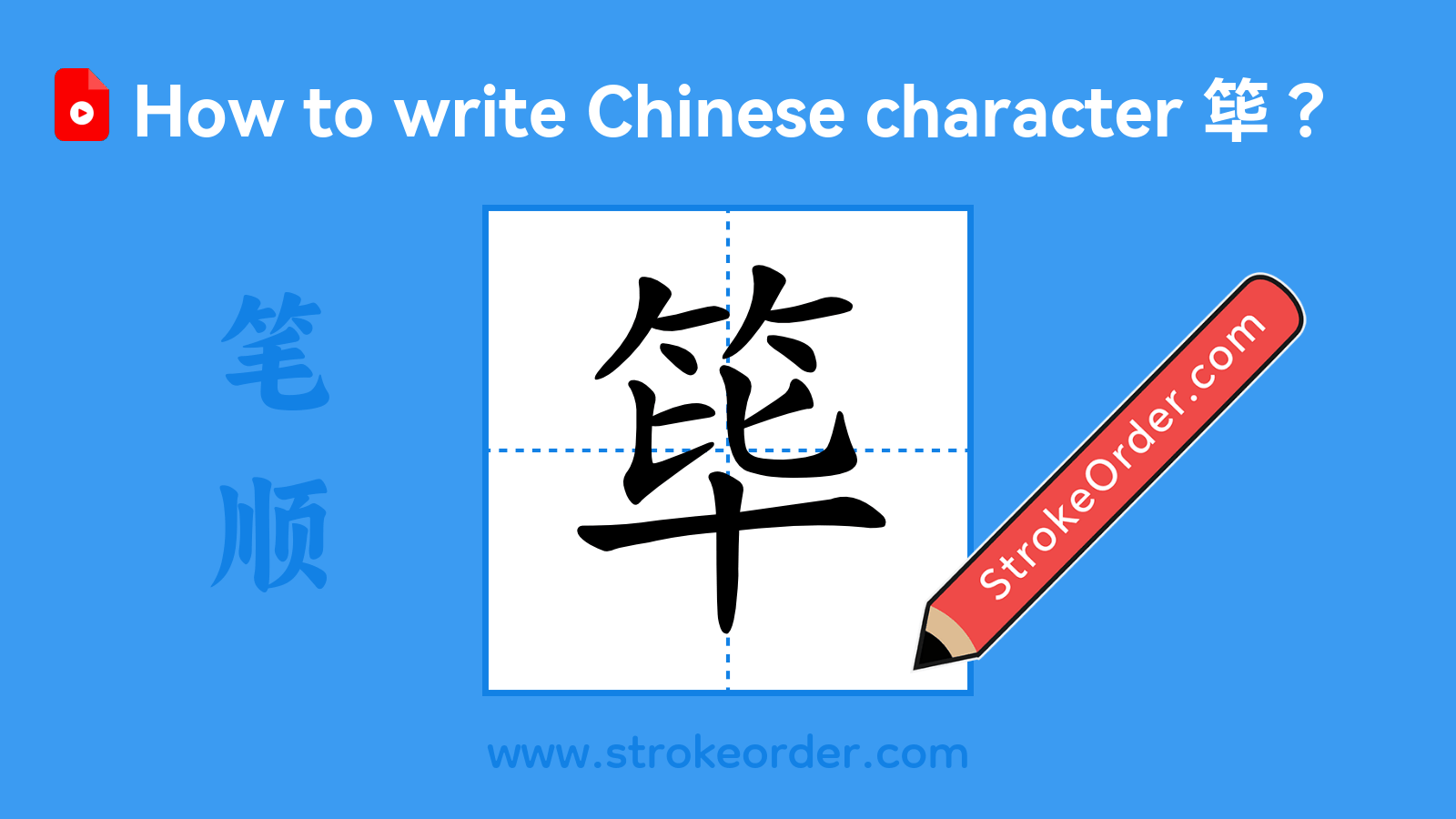 Click to play stroke order video for 筚 Stroke order video of "筚"