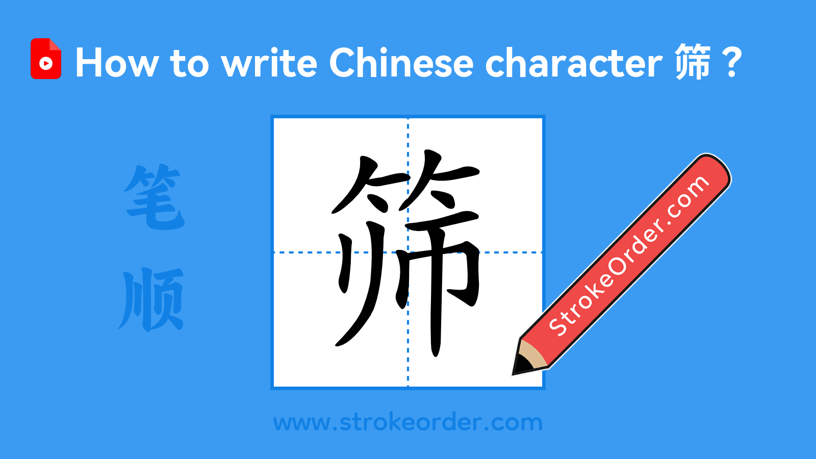 Click to play stroke order video for 筛 Stroke order video of "筛"