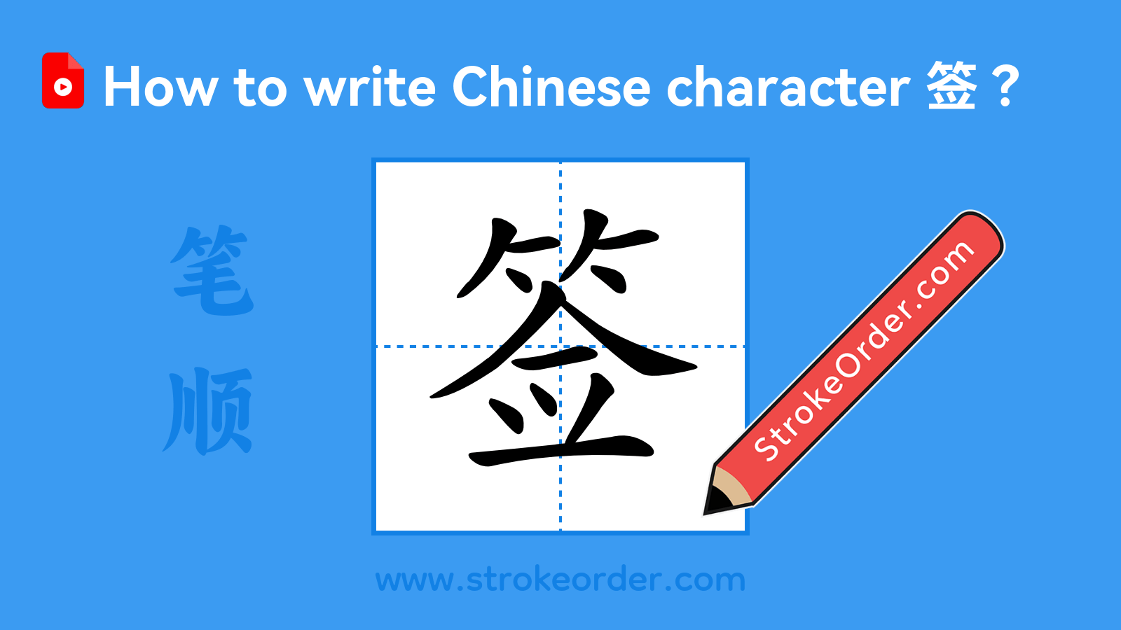 Click to play stroke order video for 签 Stroke order video of "签"