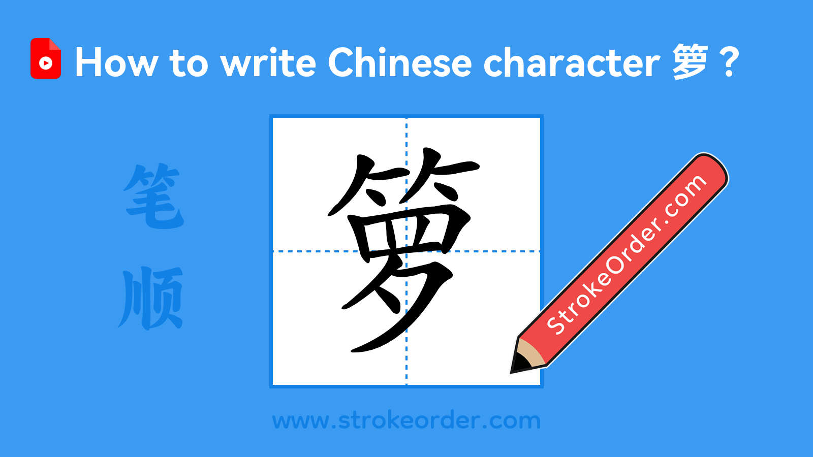 Click to play stroke order video for 箩 Stroke order video of "箩"
