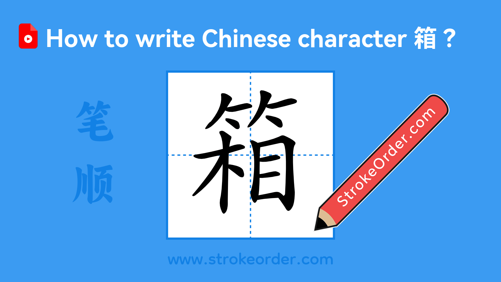 Click to play stroke order video for 箱 Stroke order video of "箱"