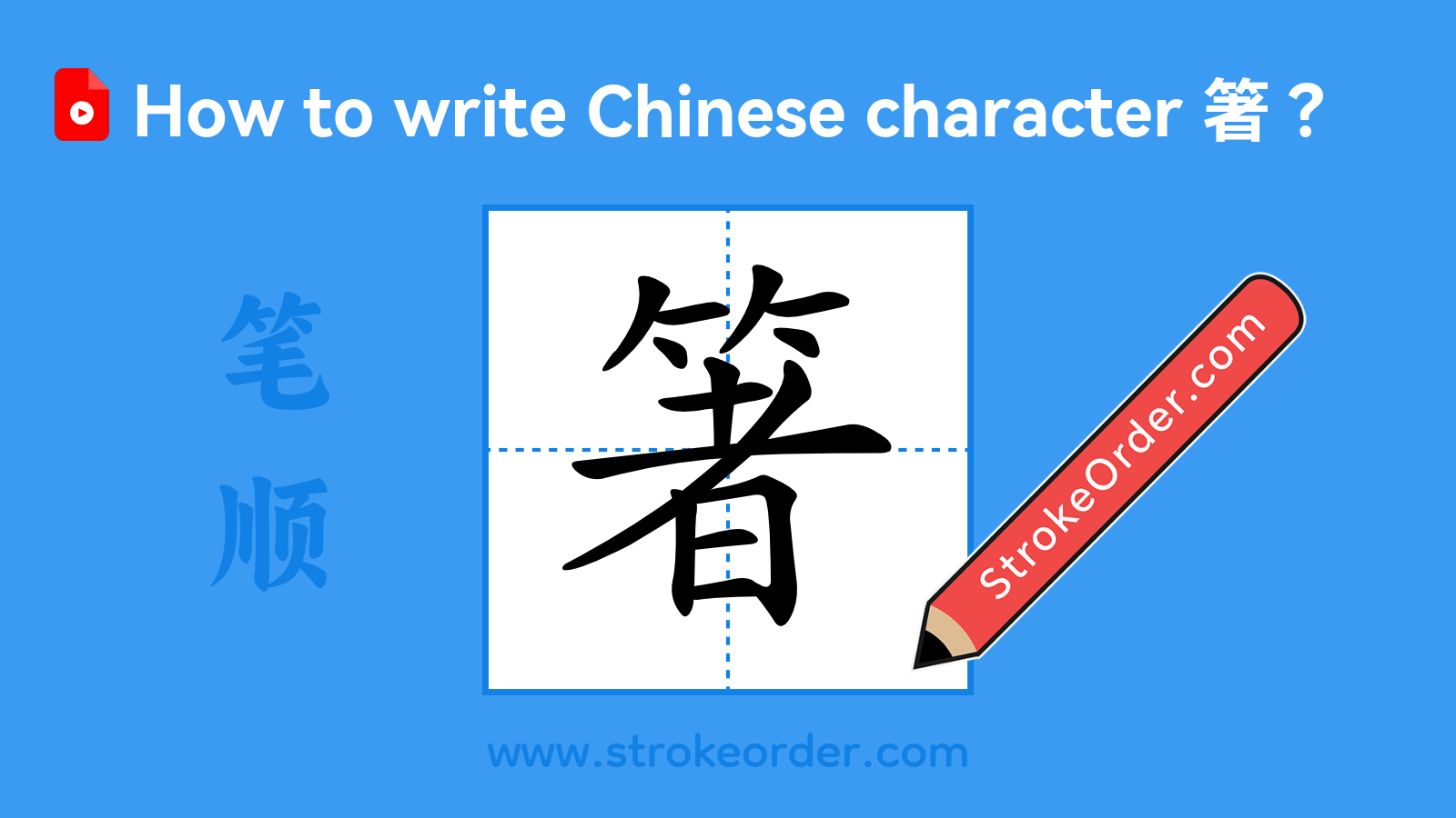 Click to play stroke order video for 箸 Stroke order video of "箸"