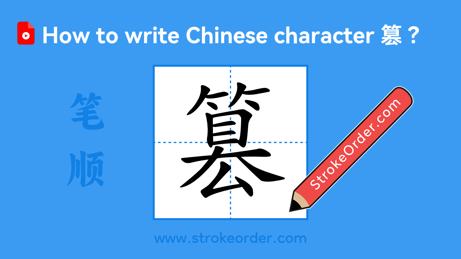 Click to play stroke order video for 篡 Stroke order video of "篡"