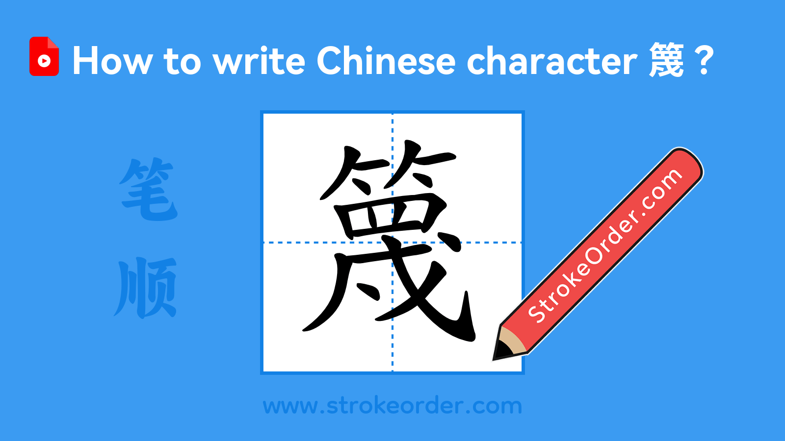 Click to play stroke order video for 篾 Stroke order video of "篾"