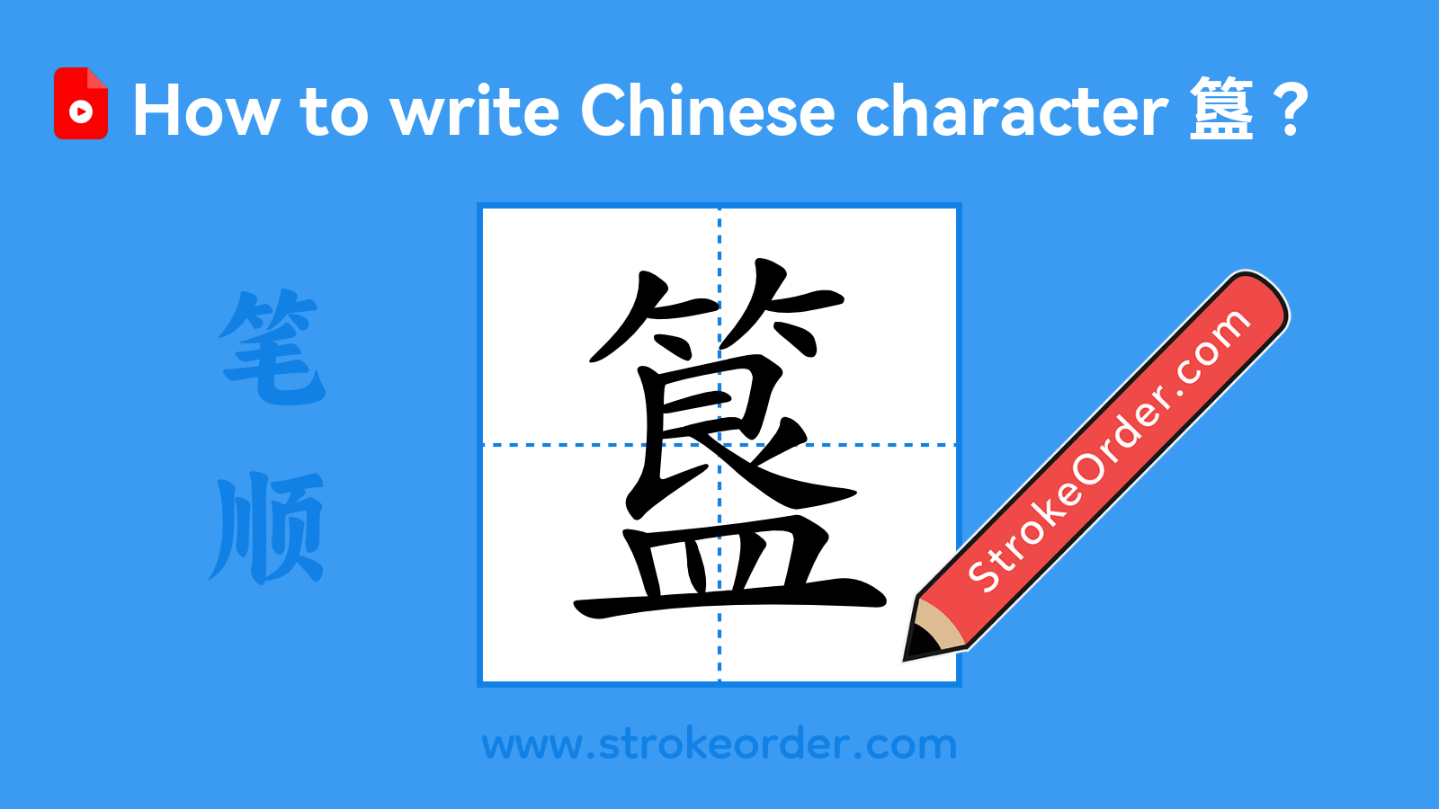 Click to play stroke order video for 簋 Stroke order video of "簋"