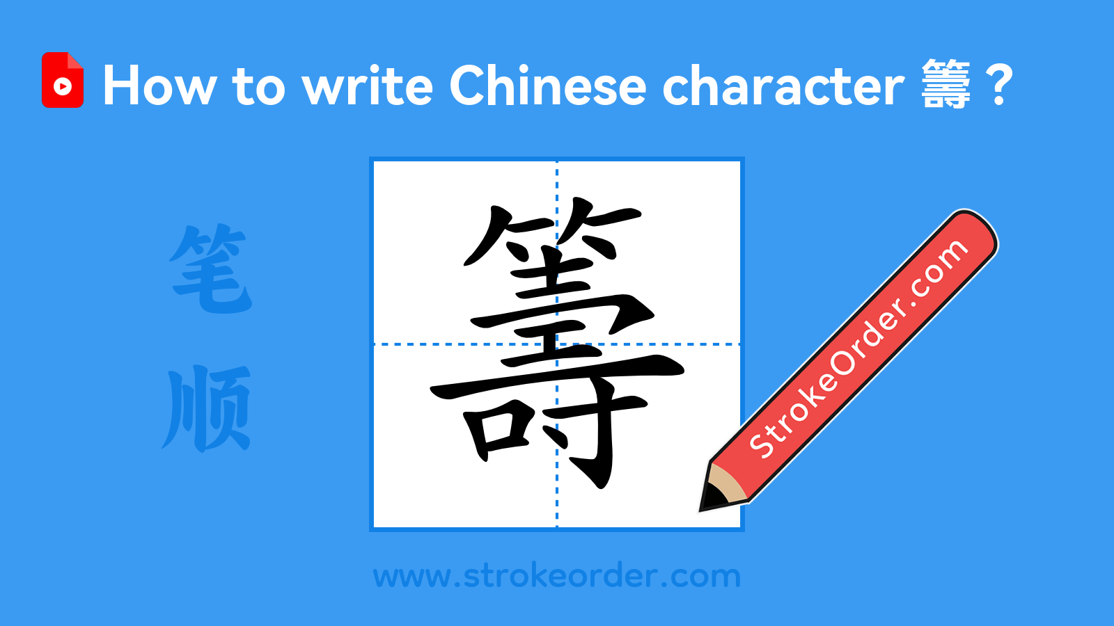Click to play stroke order video for 籌 Stroke order video of "籌"
