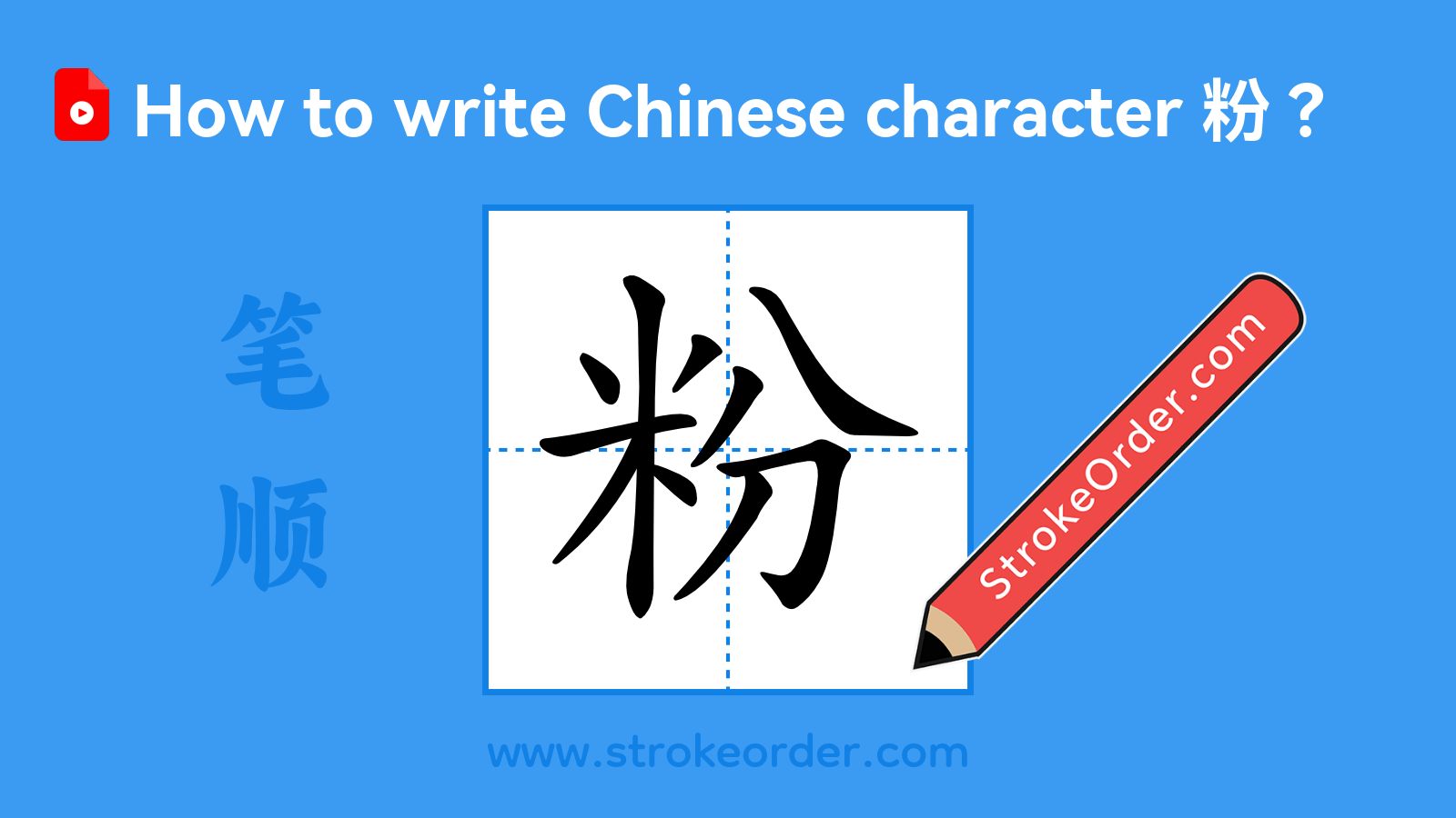 Click to play stroke order video for 粉 Stroke order video of "粉"