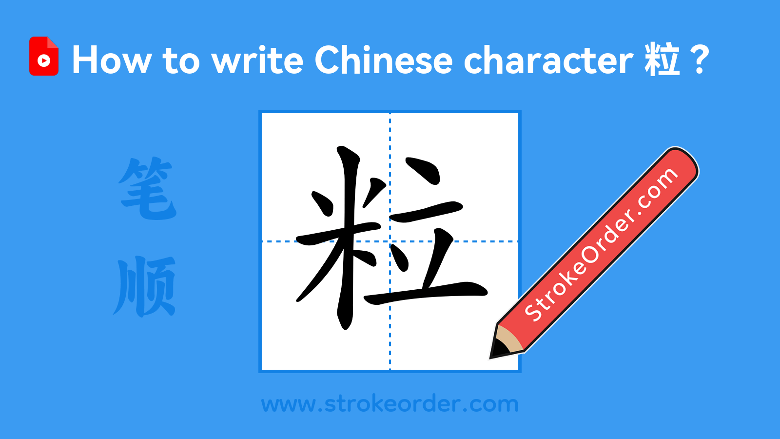 Click to play stroke order video for 粒 Stroke order video of "粒"