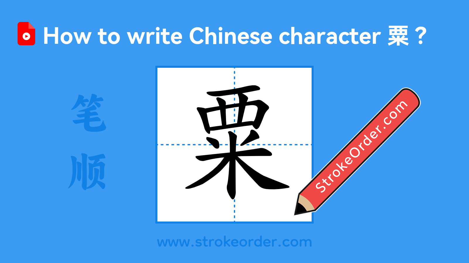 Click to play stroke order video for 粟 Stroke order video of "粟"