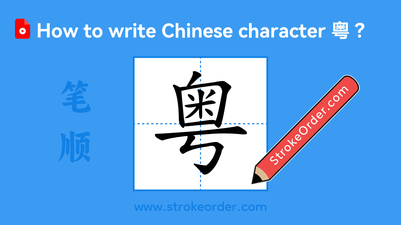Click to play stroke order video for 粤 Stroke order video of "粤"