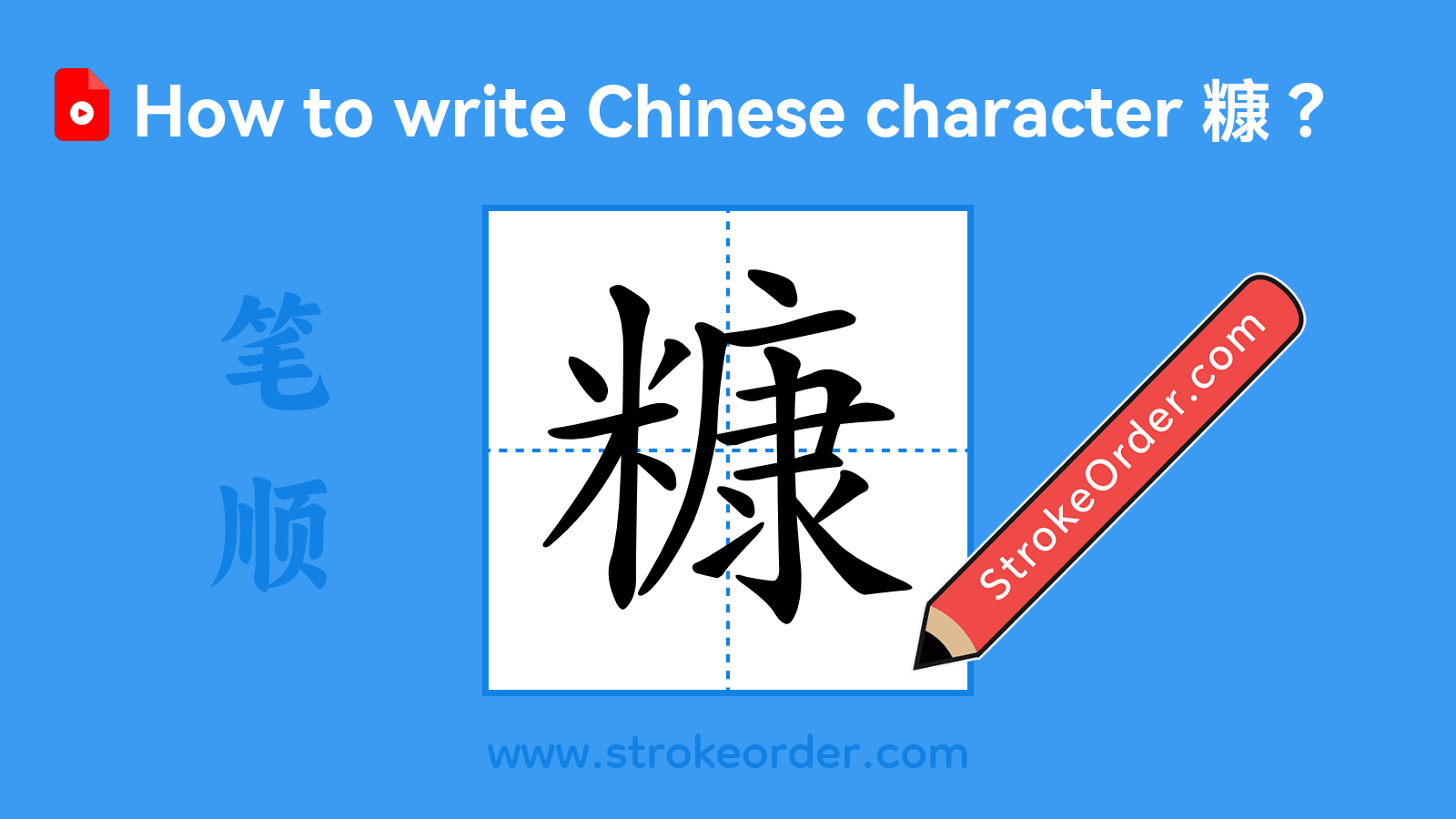 Click to play stroke order video for 糠 Stroke order video of "糠"