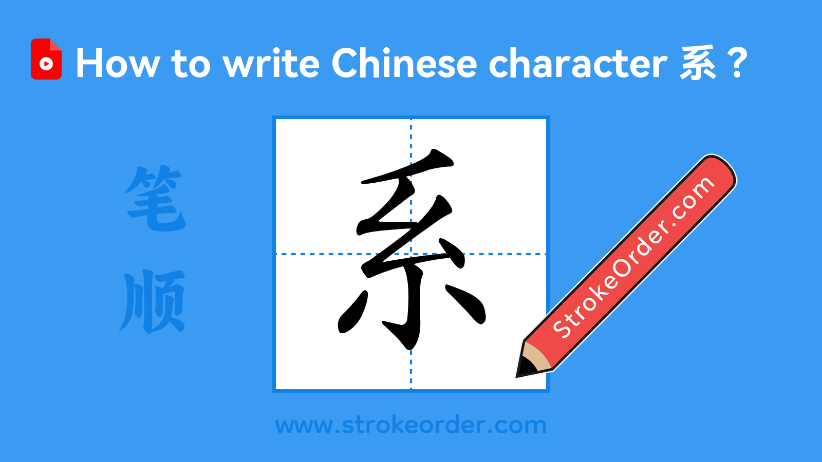 Click to play stroke order video for 系 Stroke order video of "系"