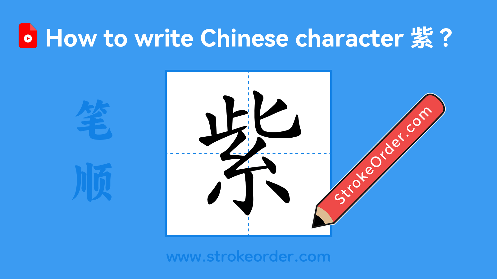 Click to play stroke order video for 紫 Stroke order video of "紫"
